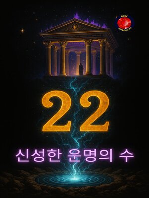 cover image of 22 신성한 운명의 수